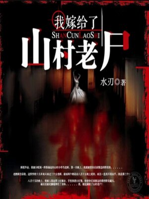 cover image of 我嫁给了山村老尸2